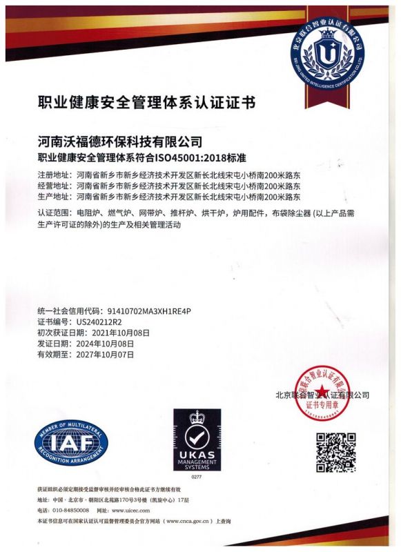 职业健康安全管理体系认证证书